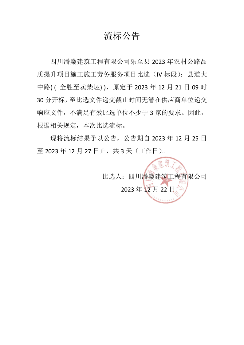 乐至县2023年农村公路品质提升项目施工劳务服务项目比选流标公告（IV标段）_1