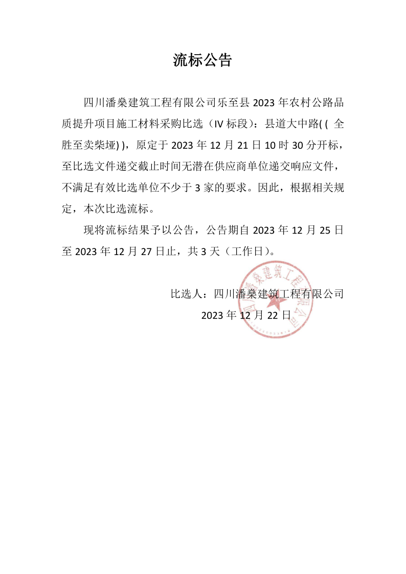 乐至县2023年农村公路品质提升项目施工材料采购比选流标公告（IV标段）_1