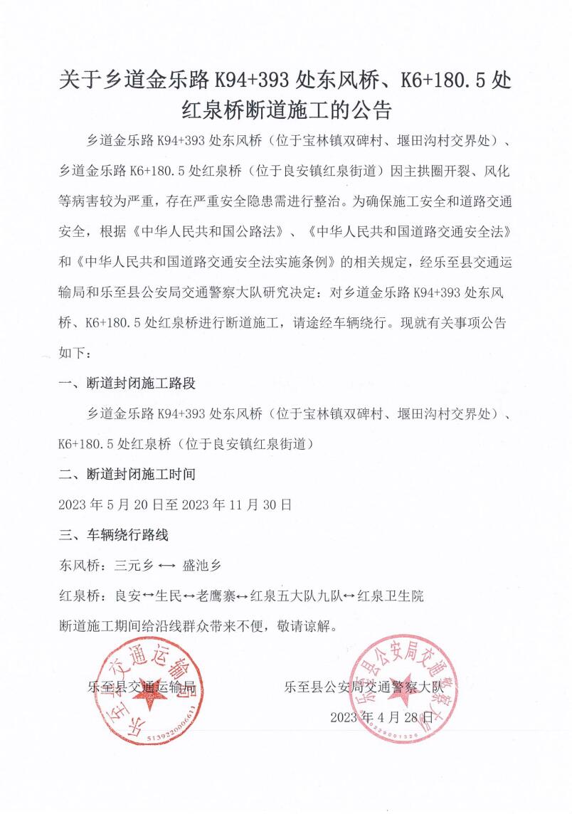 东风桥、红泉桥断道公告