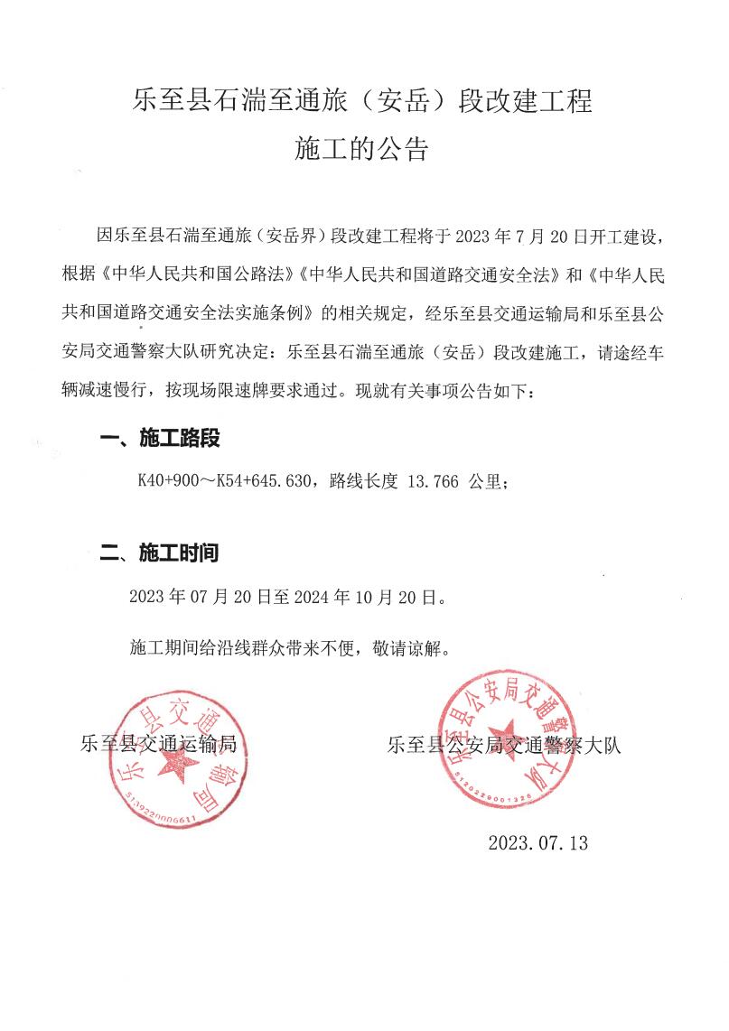 石湍至通旅施工公告