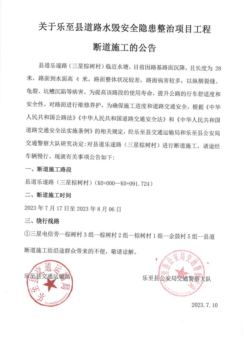 乐至县道路水毁安全隐患断道施工公告