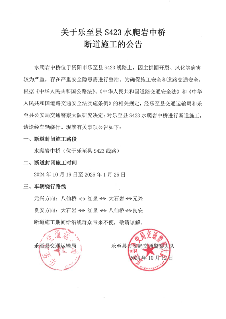 S423水爬岩中桥断道公告 (2)_1