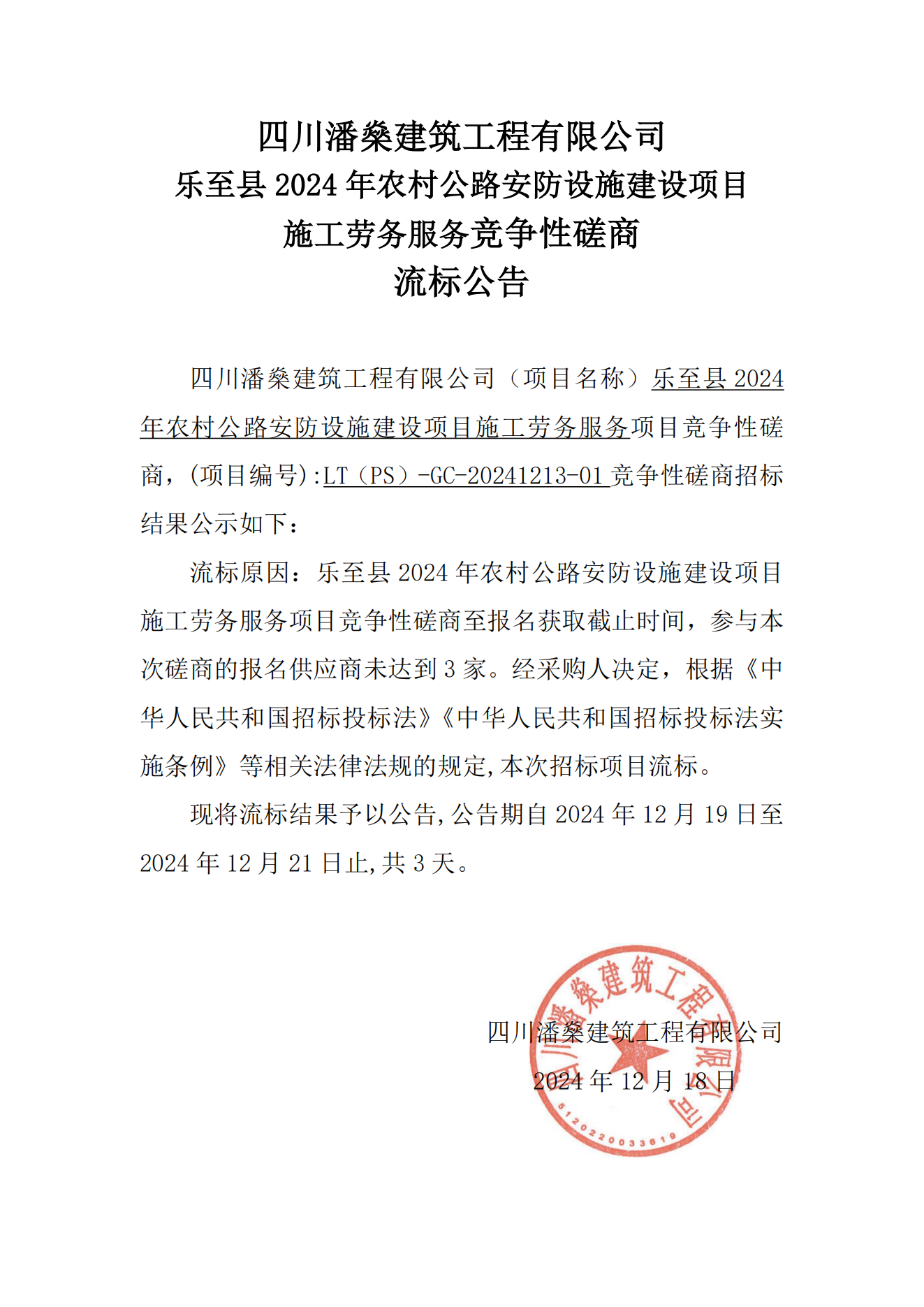 乐至县2024年农村公路安防设施建设项目施工劳务服务项目竞争性磋商流标公告_00