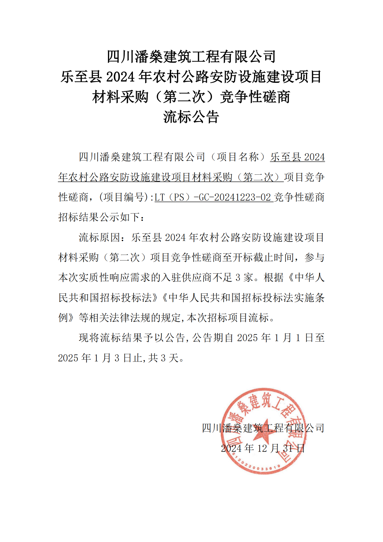 乐至县2024年农村公路安防设施建设项目材料采购项目竞争性磋商流标公告_00