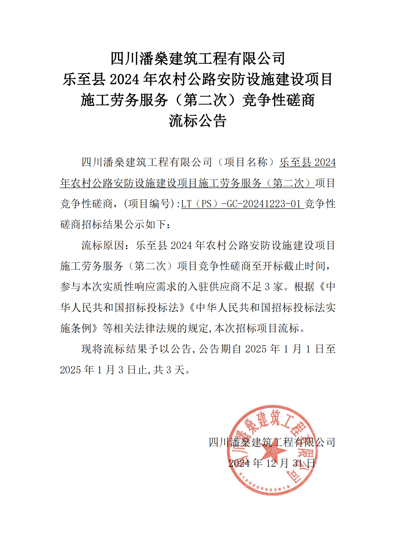 乐至县2024年农村公路安防设施建设项目施工劳务服务项目竞争性磋商流标公告_00
