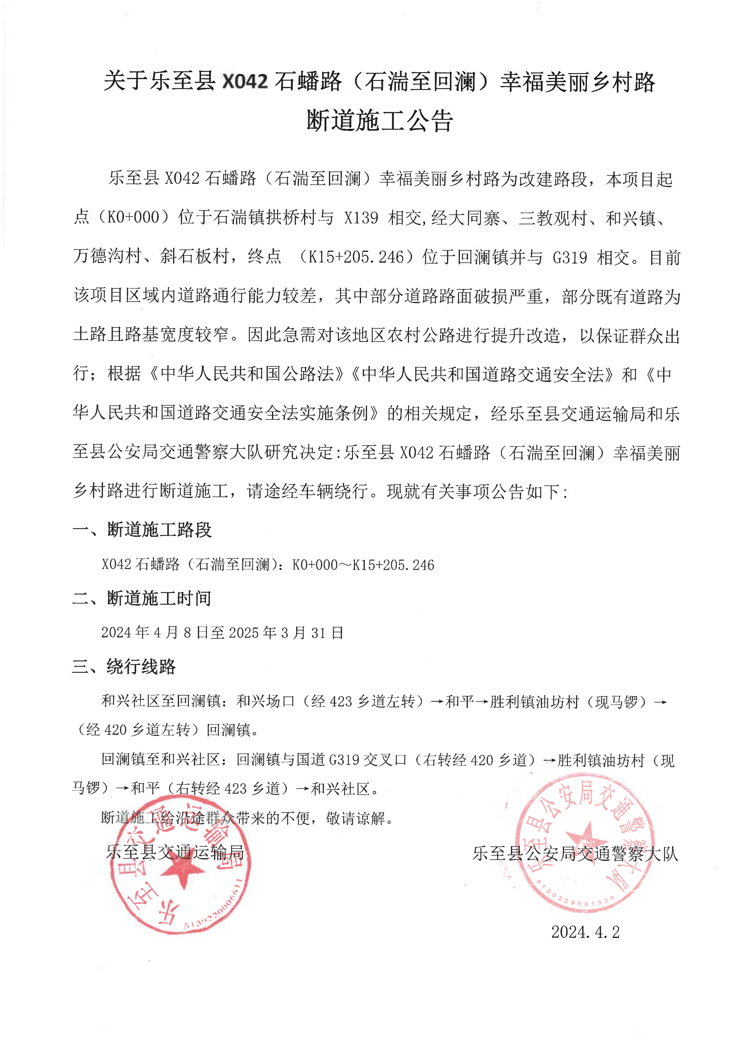 X042石蟠路断道公告_1