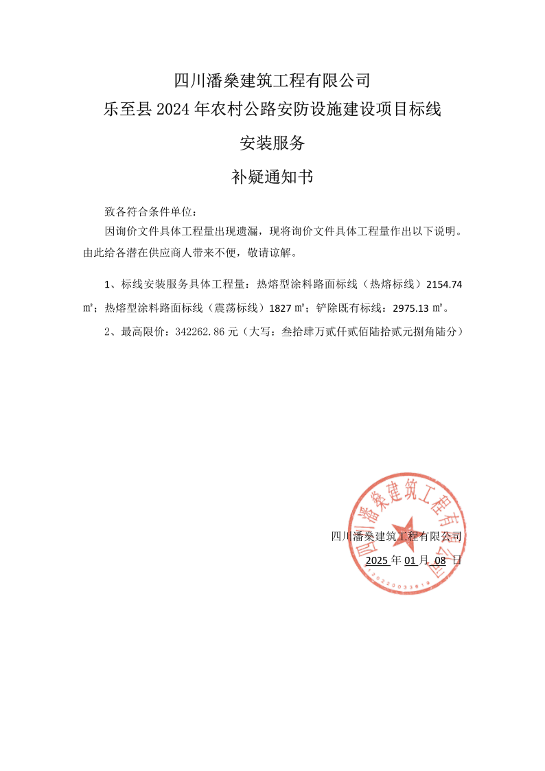 乐至县2024年农村公路安防设施建设项目标线安装服务补疑通知书_1