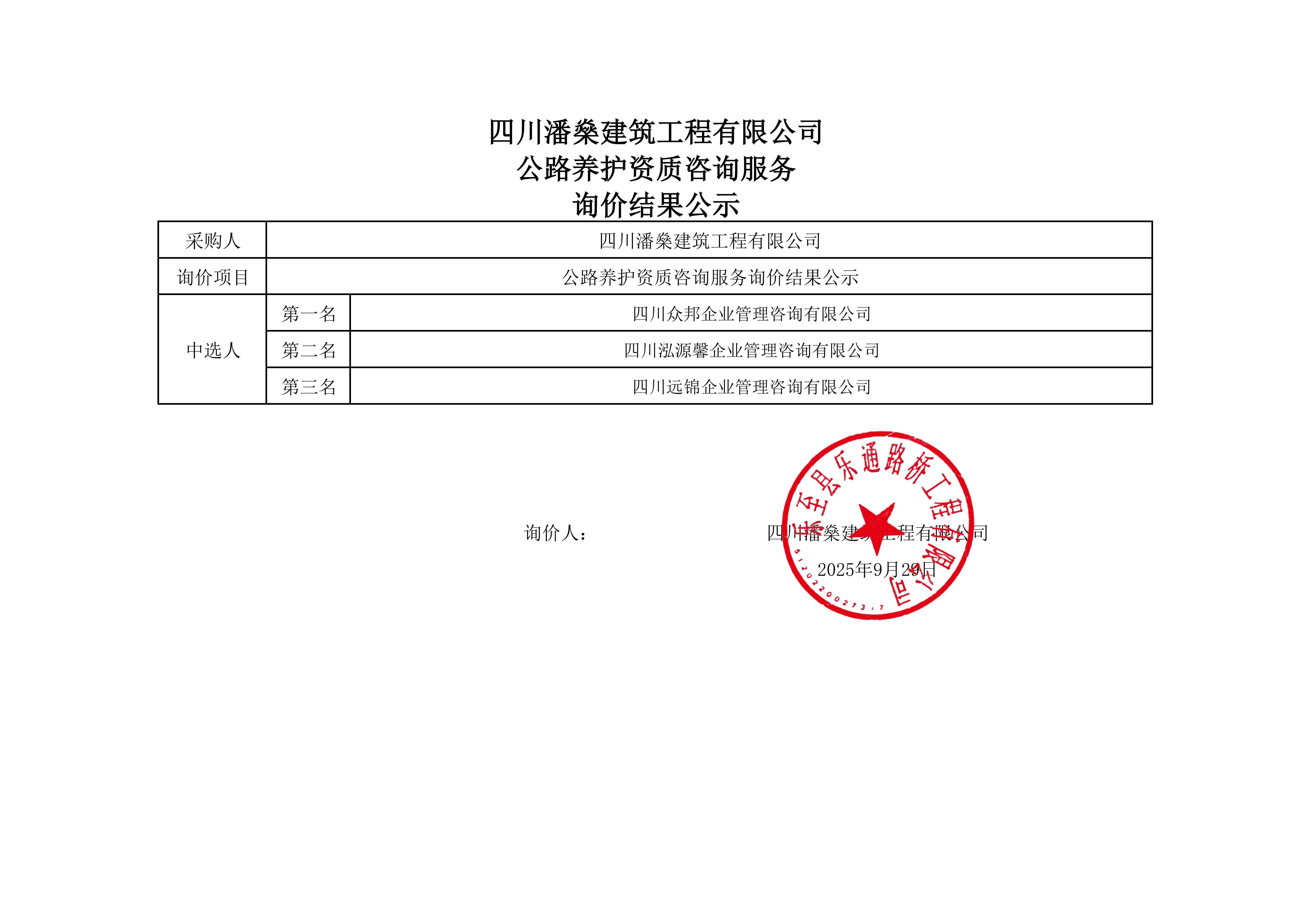 公路养护资质咨询服务询价结果公示_01(1)