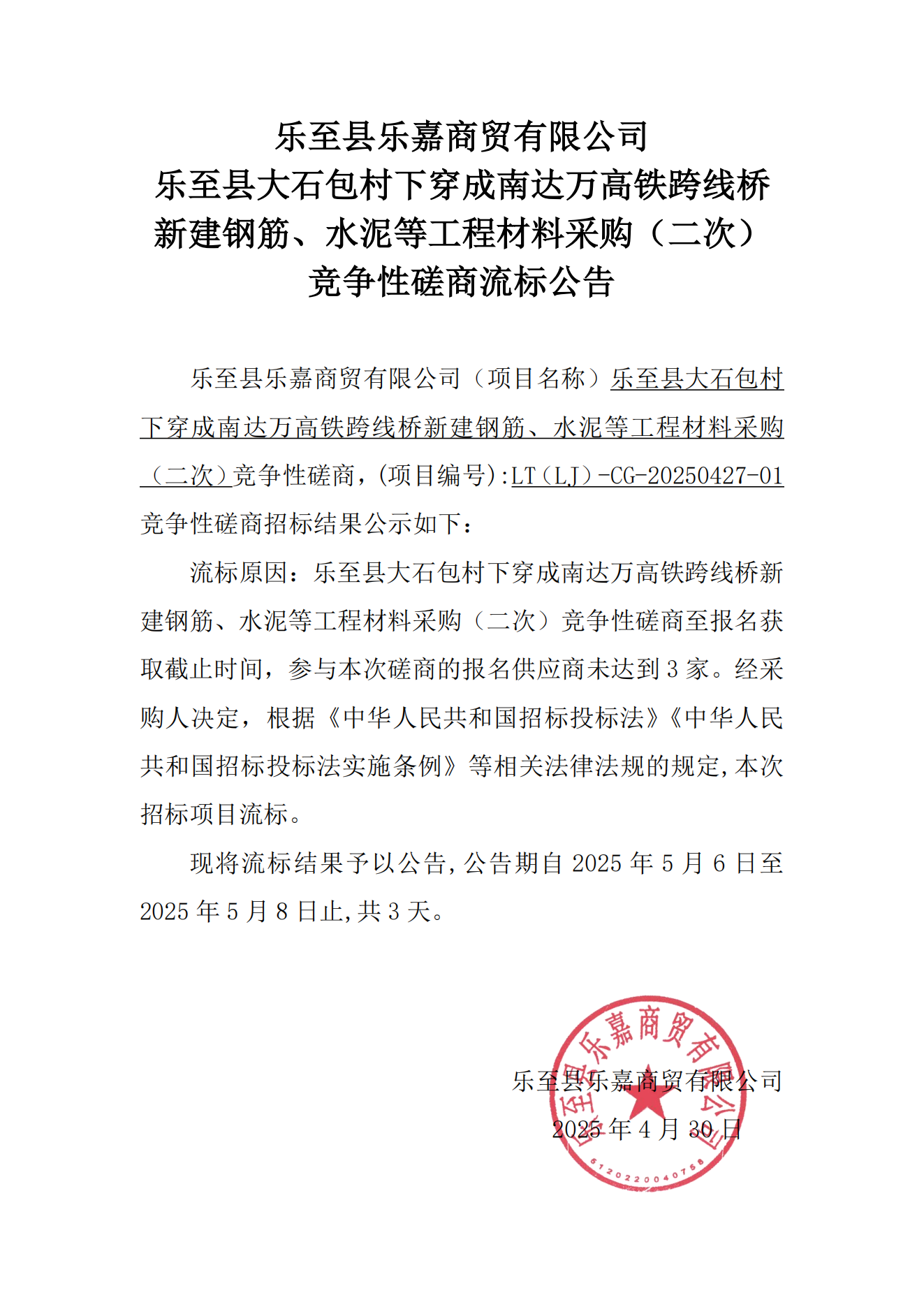 乐至县大石包村下穿成南达万高铁跨线桥新建工程材料采购（二次）流标_00