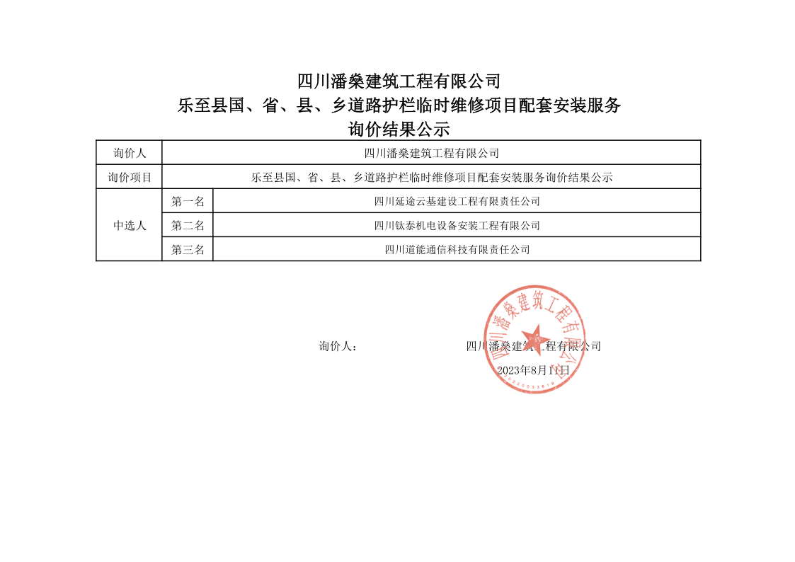 乐至县国、省、县、乡道路护栏临时维修项目配套安装服务询价结果公示_1