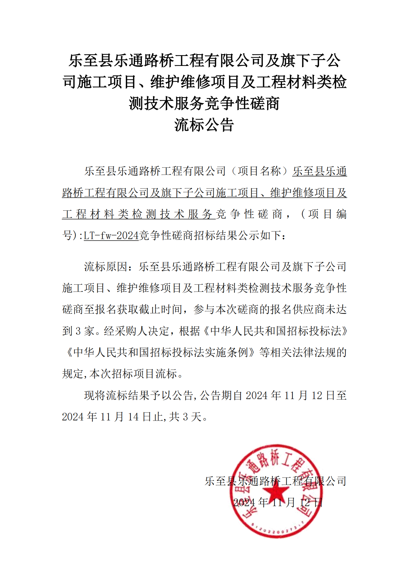 3044am永利集团官网及旗下子公司施工项目、维护维修项目及工程材料类检测技术服务竞争性磋商流标公告_00