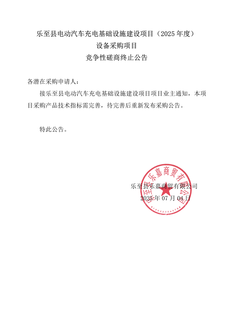 乐至县电动汽车充电基础设施建设项目（2025年度）设备采购项目竞争性磋商终止公告